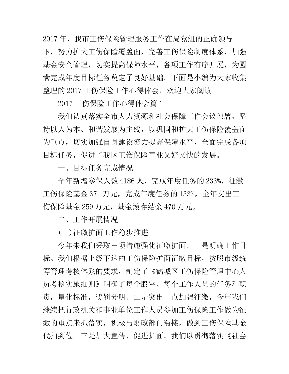 2017工伤保险工作心得体会_第1页
