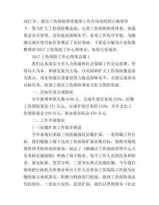 2017工伤保险工作心得体会