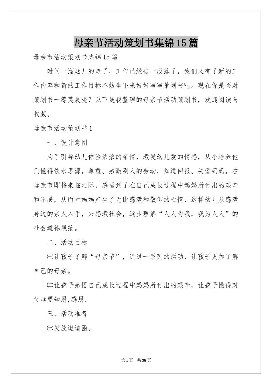 母亲节活动策划书集锦15篇_第1页