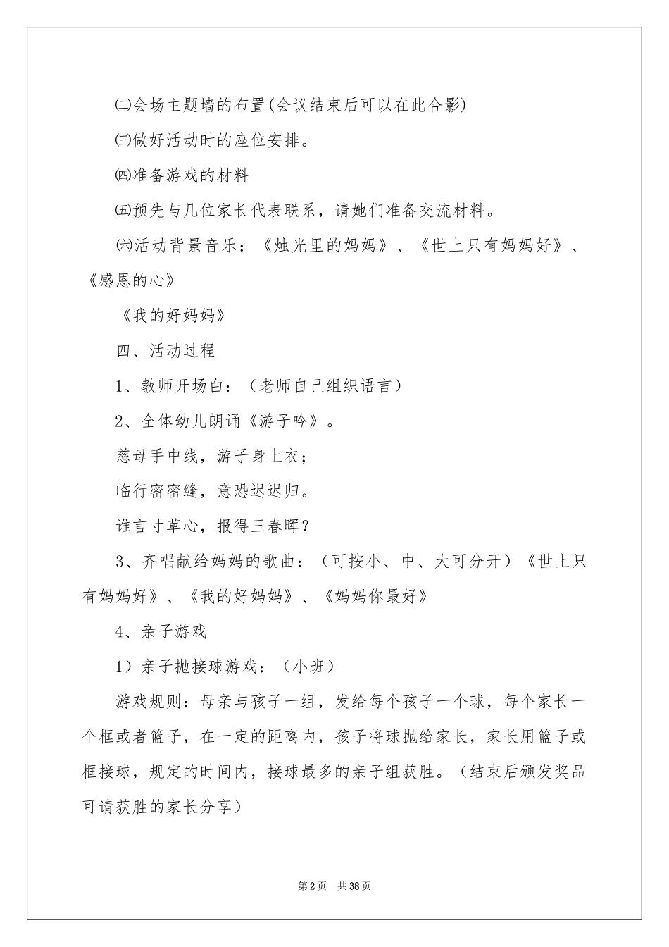 母亲节活动策划书集锦15篇_第2页