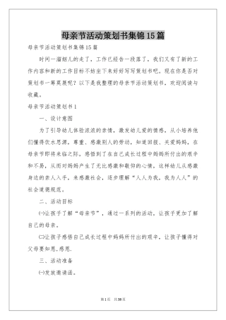 母亲节活动策划书集锦15篇