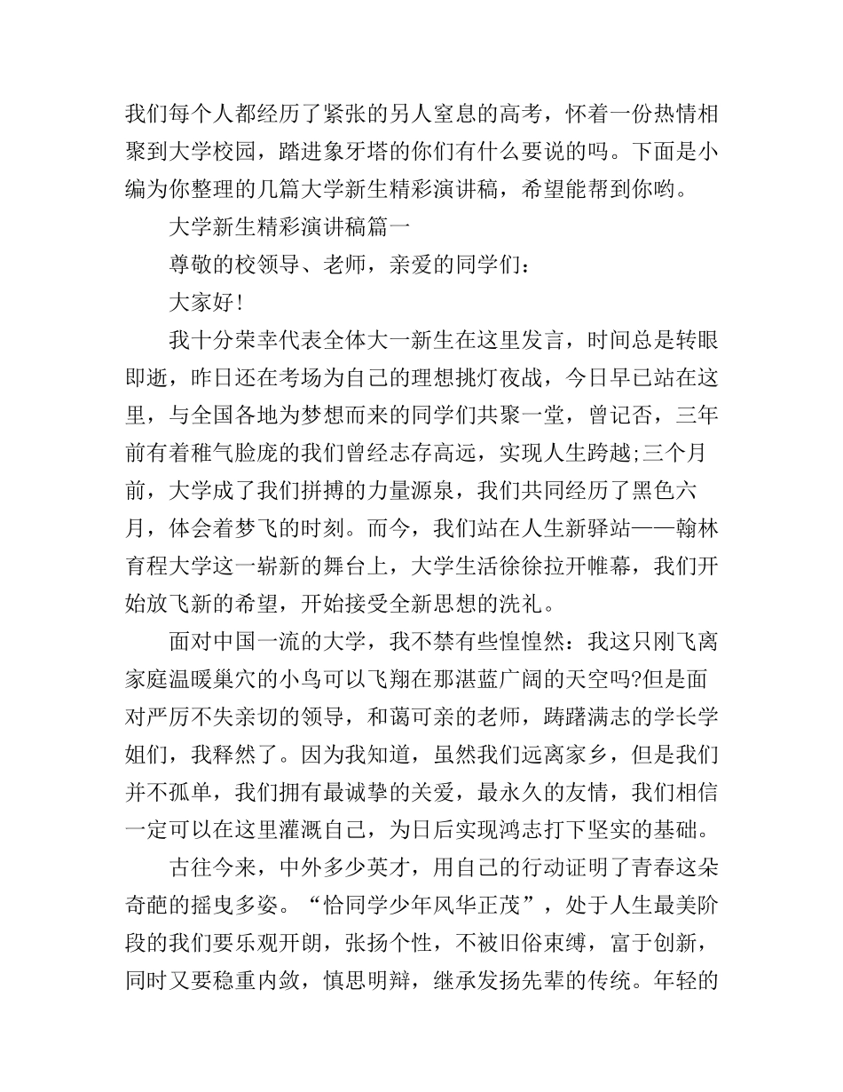 大学新生精彩演讲稿_第1页