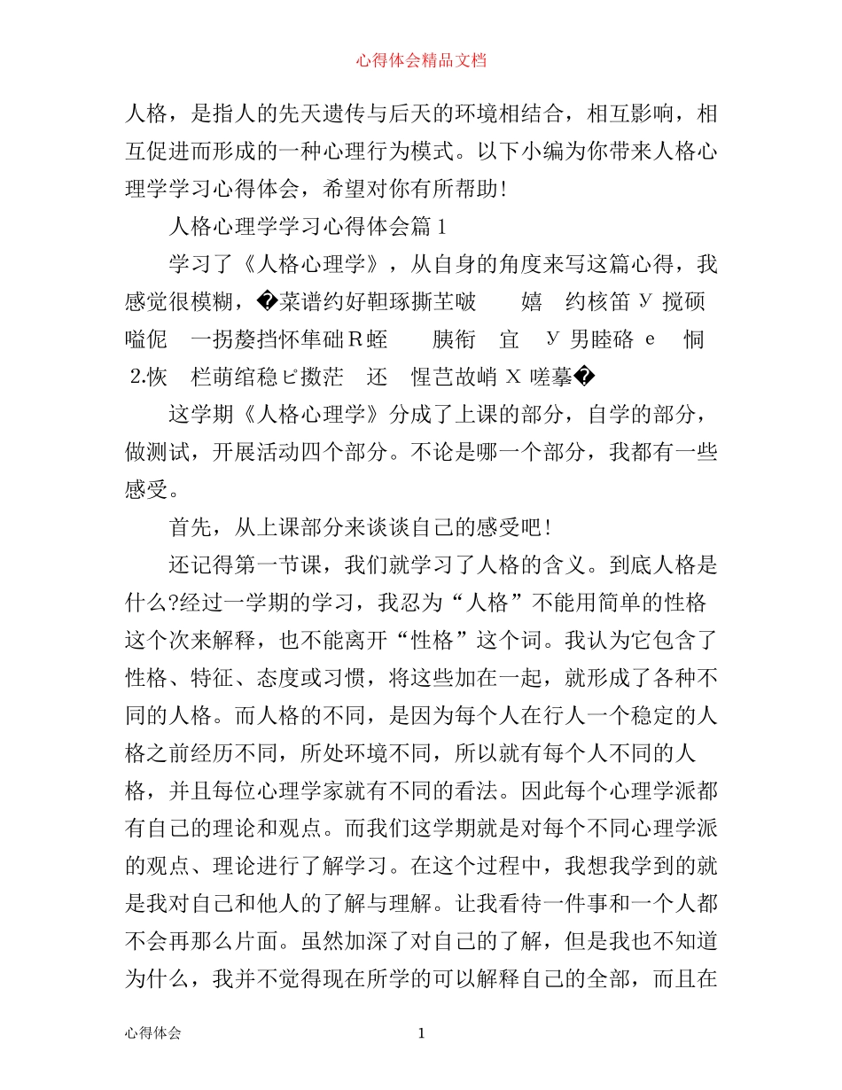 人格心理学学习心得体会_情绪心理学的心得体会_第1页