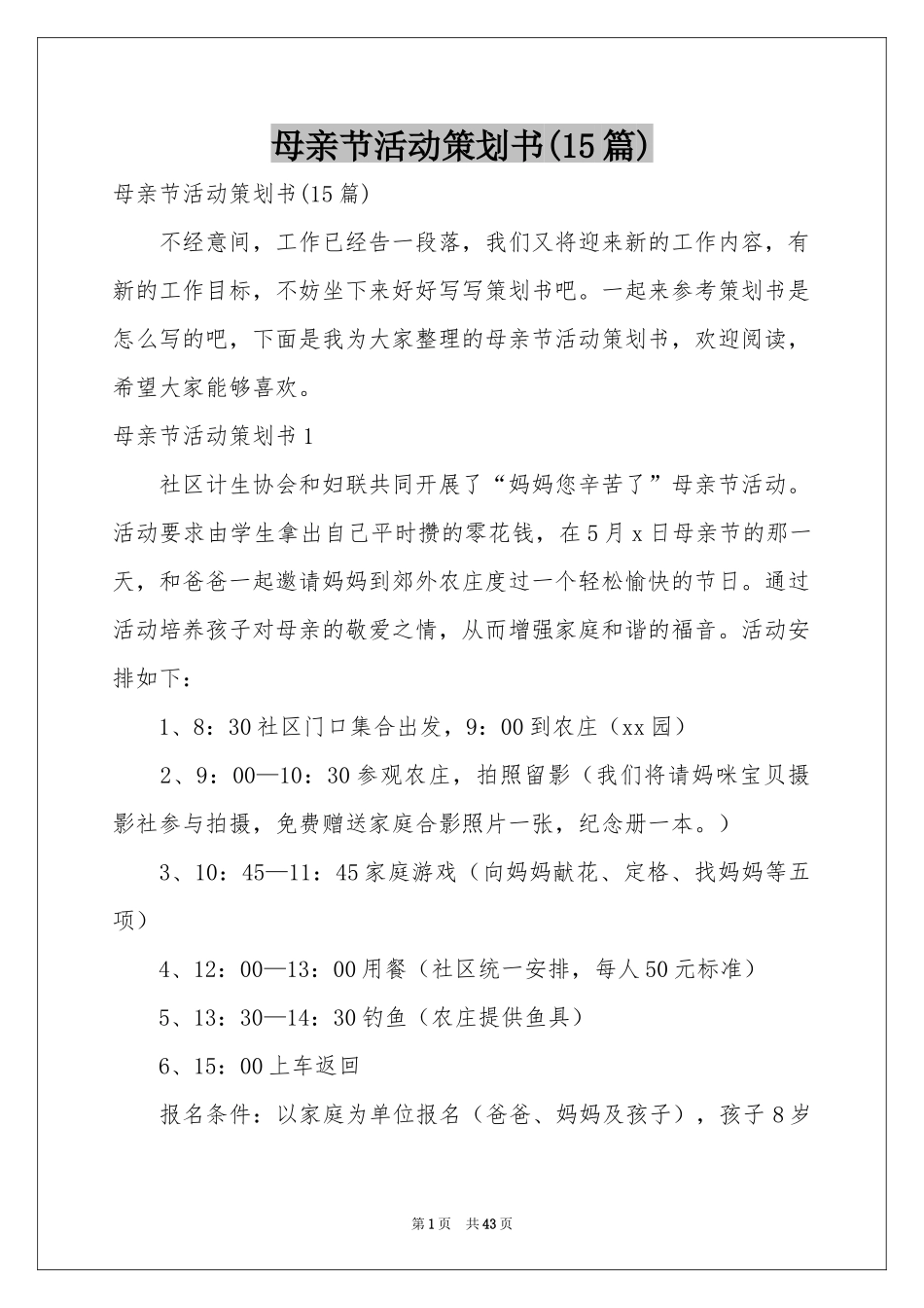 母亲节活动策划书(15篇)_第1页