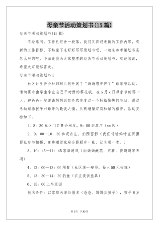 母亲节活动策划书(15篇)