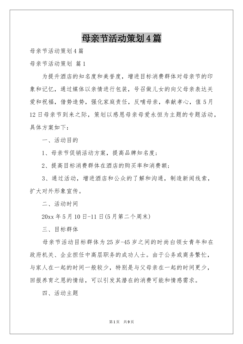 母亲节活动策划4篇_第1页