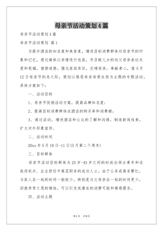 母亲节活动策划4篇