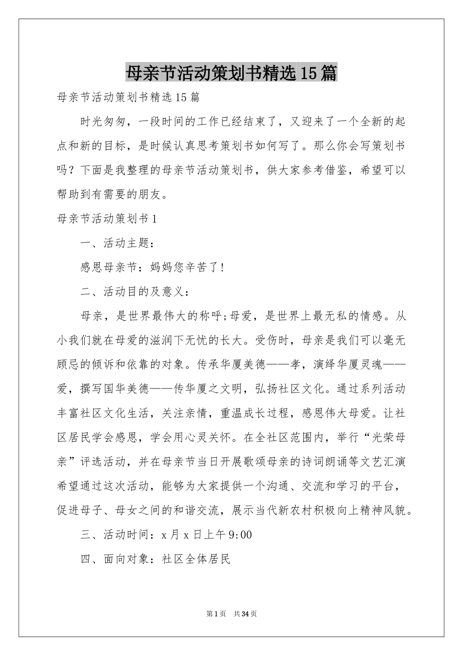 母亲节活动策划书精选15篇_第1页