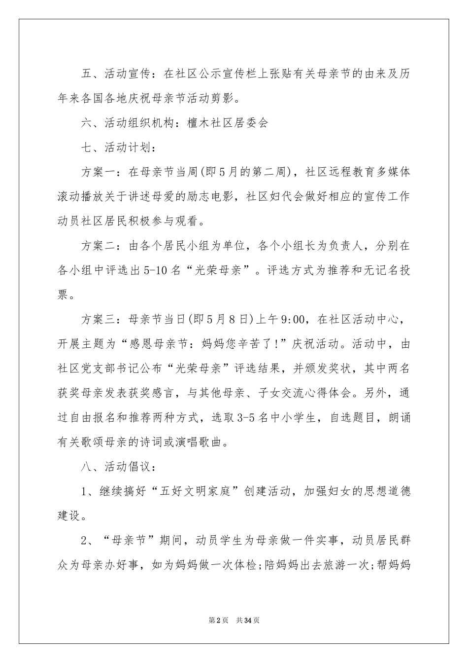 母亲节活动策划书精选15篇_第2页