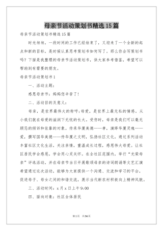 母亲节活动策划书精选15篇