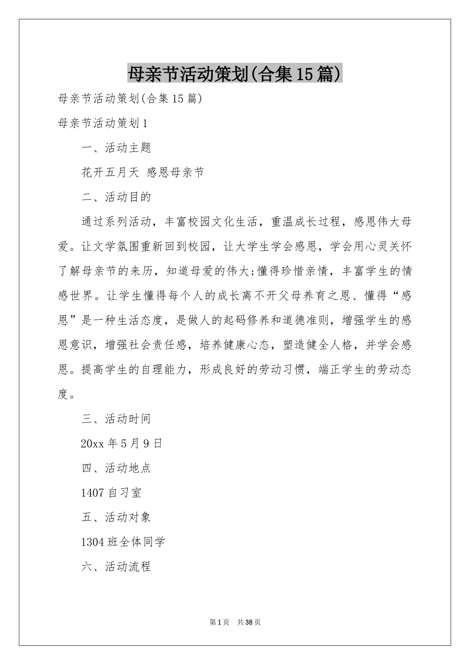 母亲节活动策划(合集15篇)_第1页