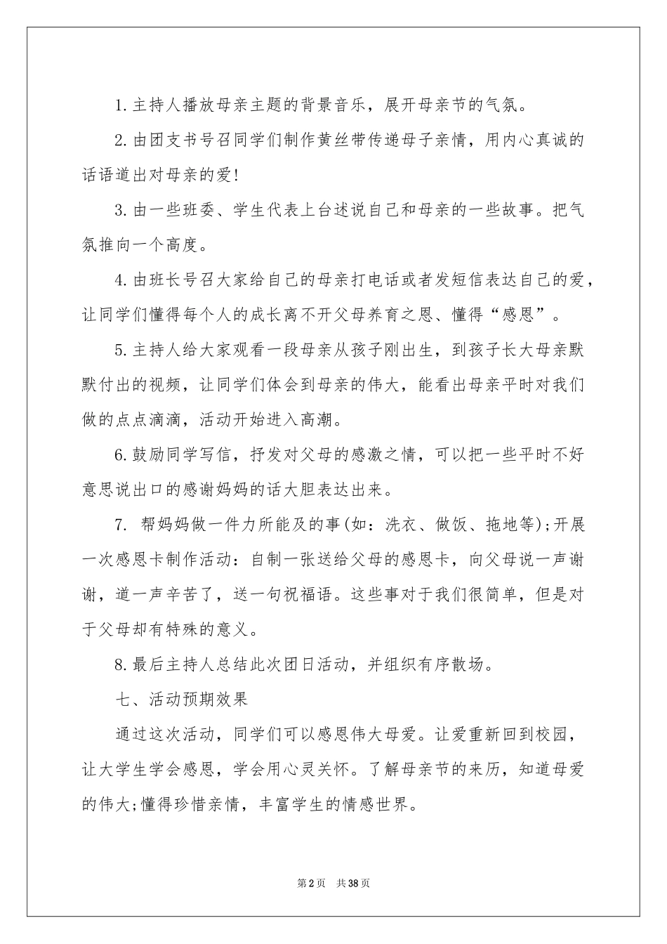 母亲节活动策划(合集15篇)_第2页