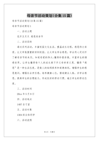 母亲节活动策划(合集15篇)