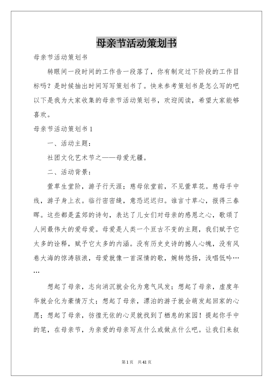 母亲节活动策划书_第1页