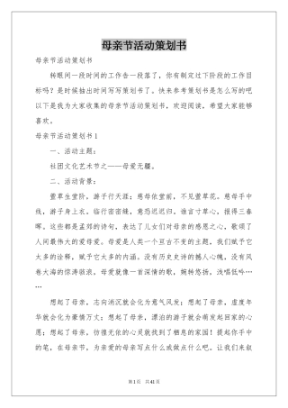 母亲节活动策划书