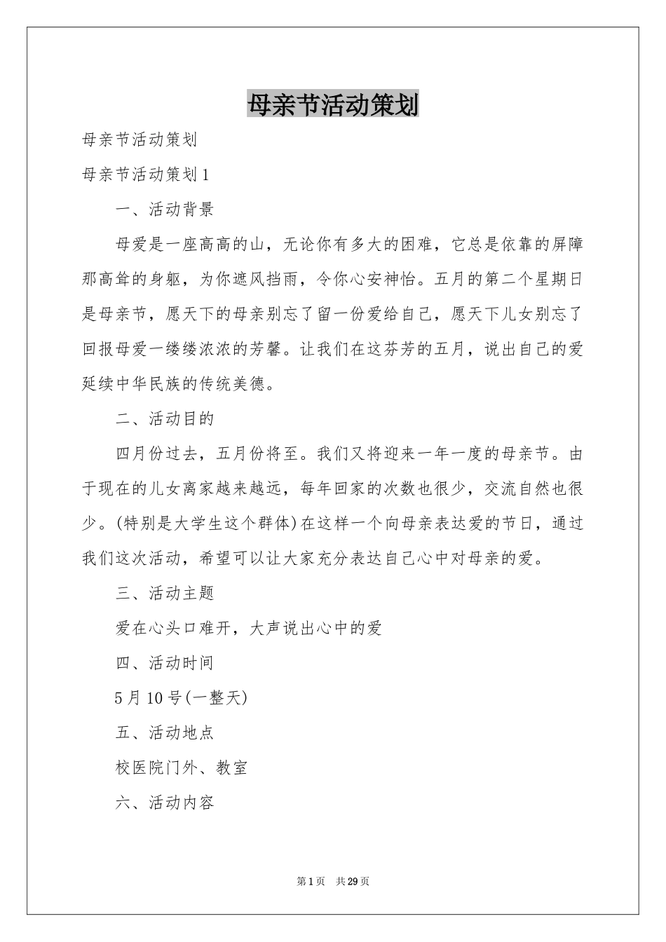 母亲节活动策划_第1页