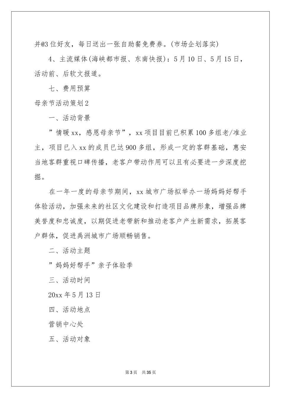 母亲节活动策划(集合15篇)_第3页