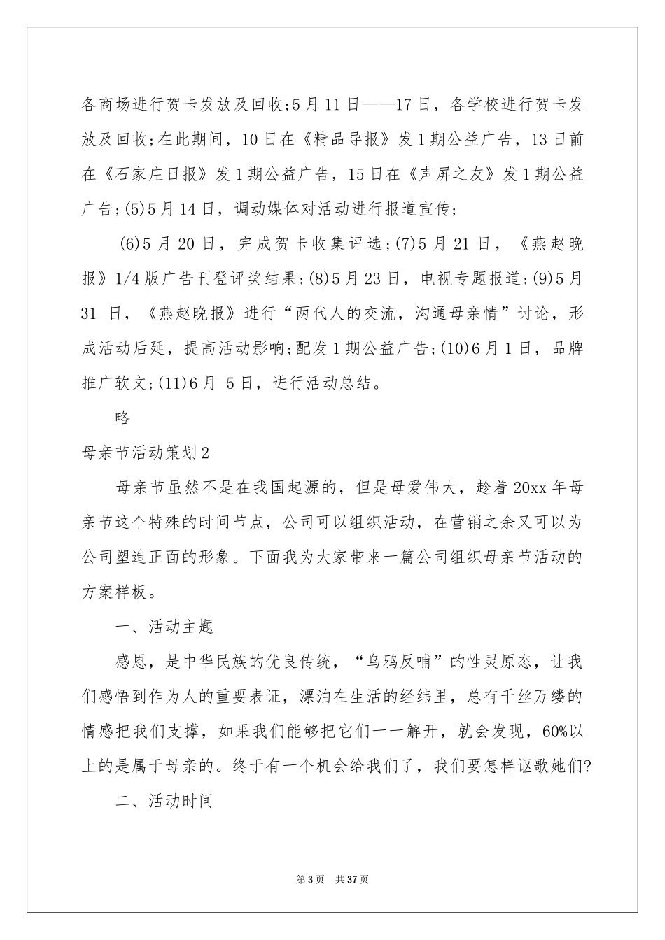 母亲节活动策划15篇_第3页