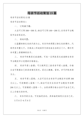 母亲节活动策划15篇