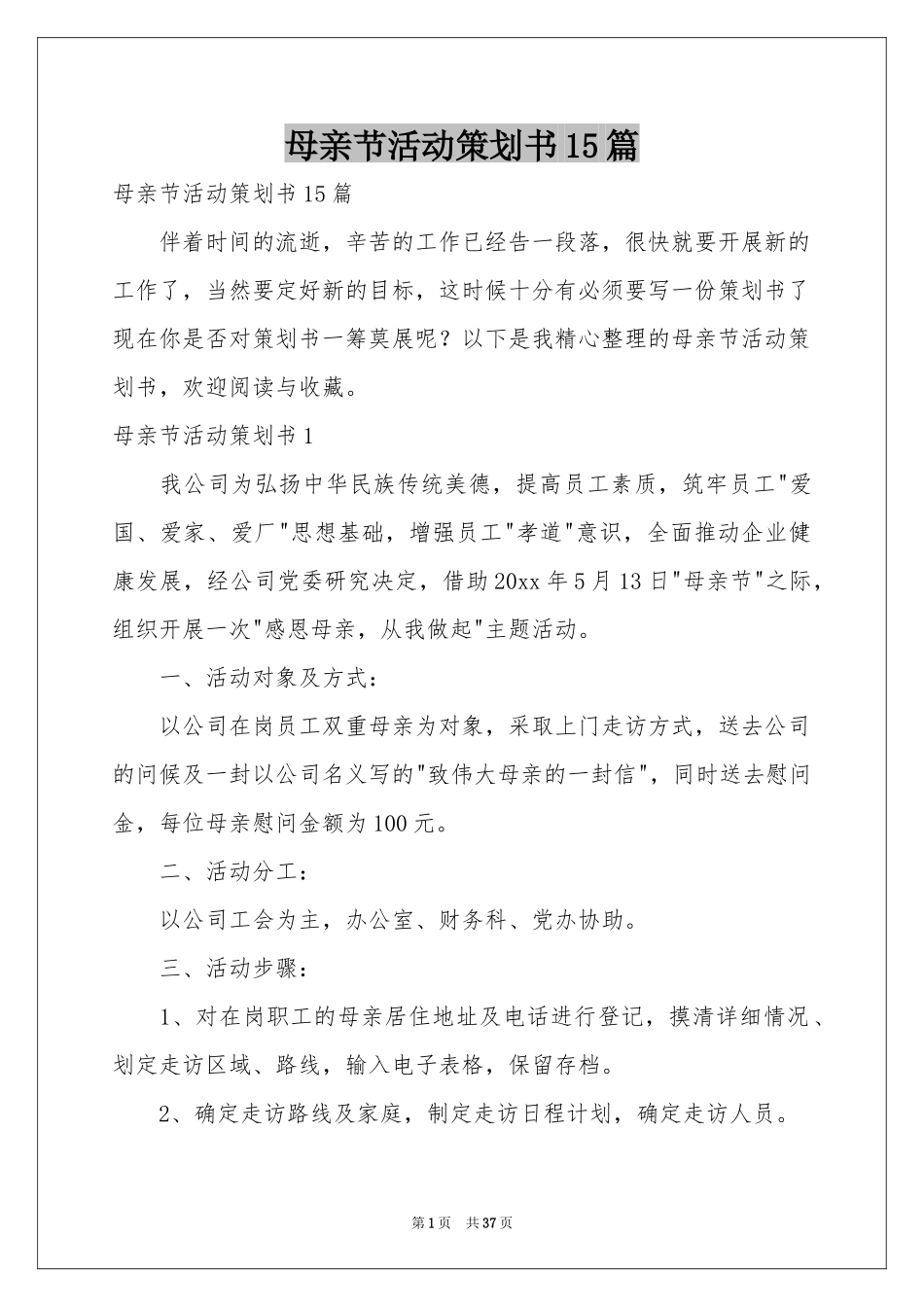 母亲节活动策划书15篇_第1页