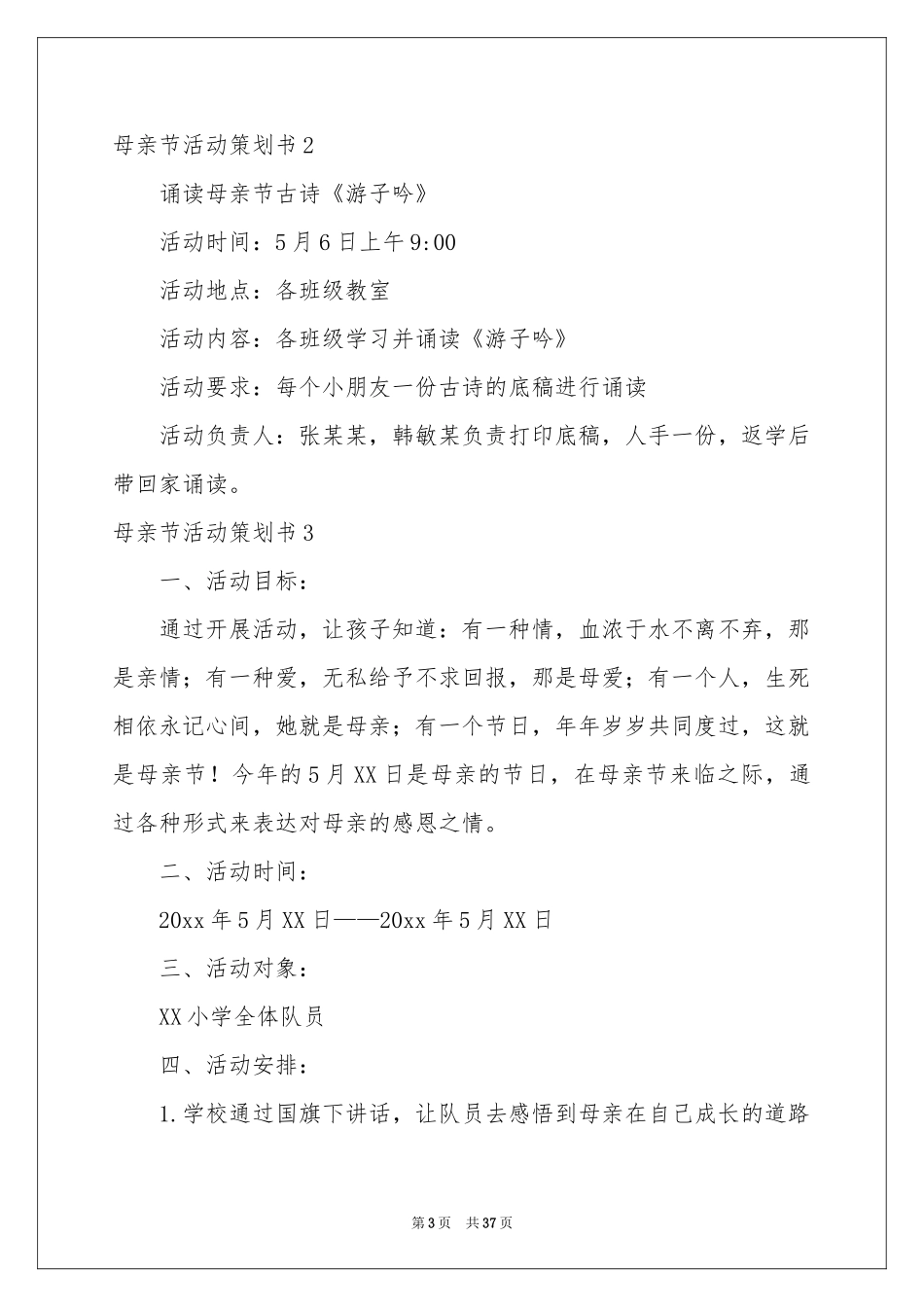 母亲节活动策划书15篇_第3页
