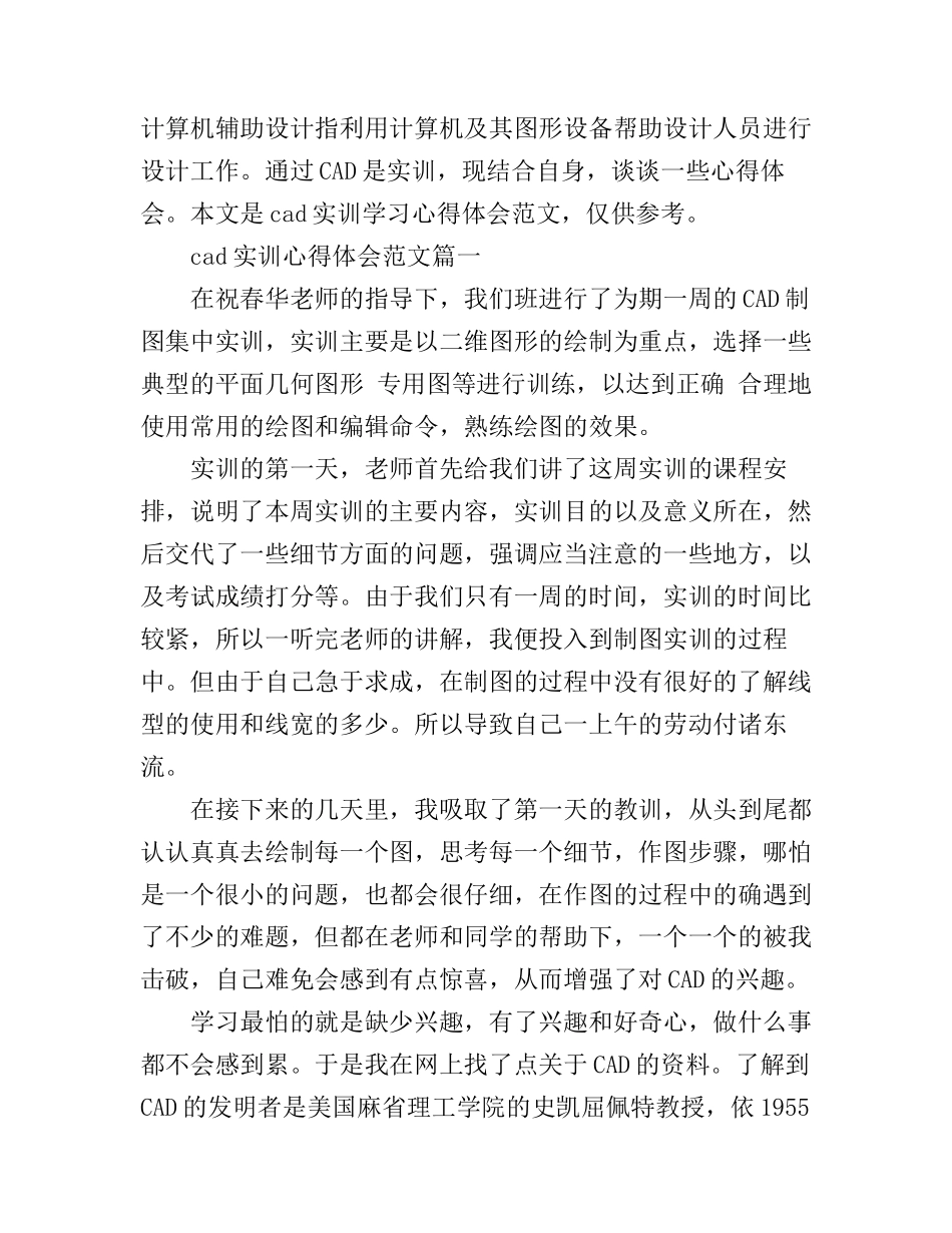 cad实训心得体会范文_cad课程实训心得体会_第1页