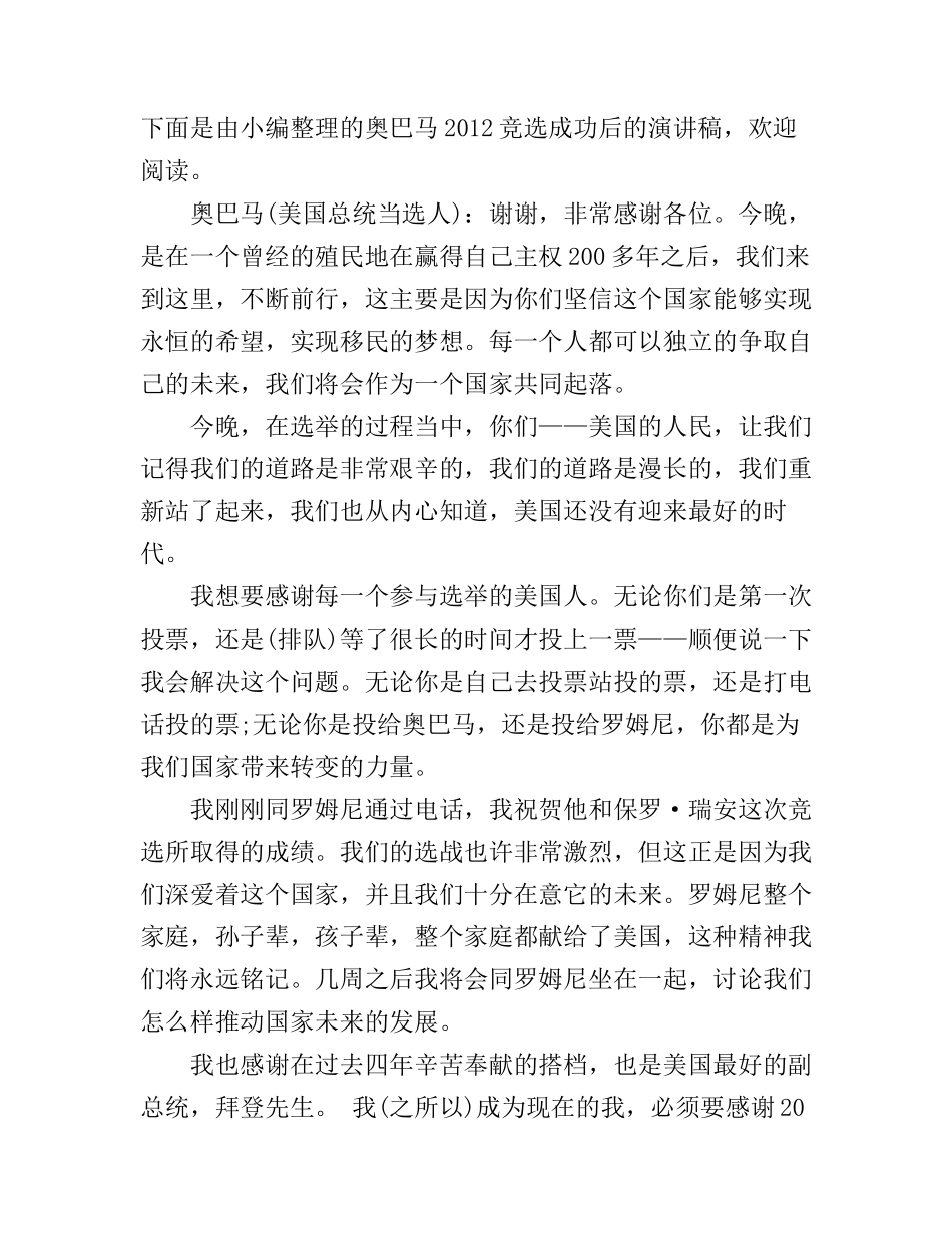 奥巴马2012竞选成功后的演讲稿_第1页