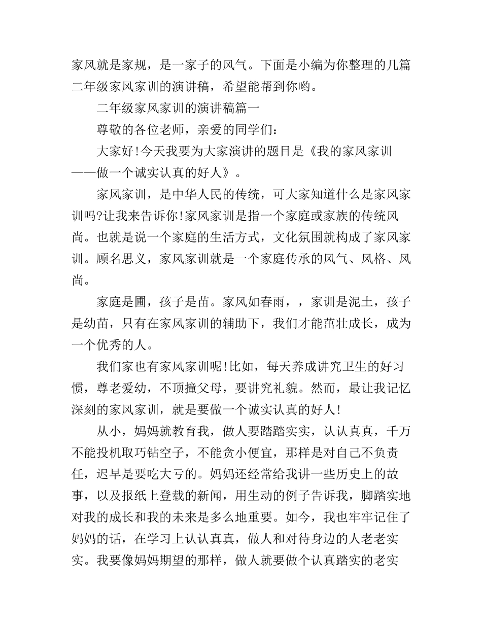 二年级家风家训的演讲稿_第1页