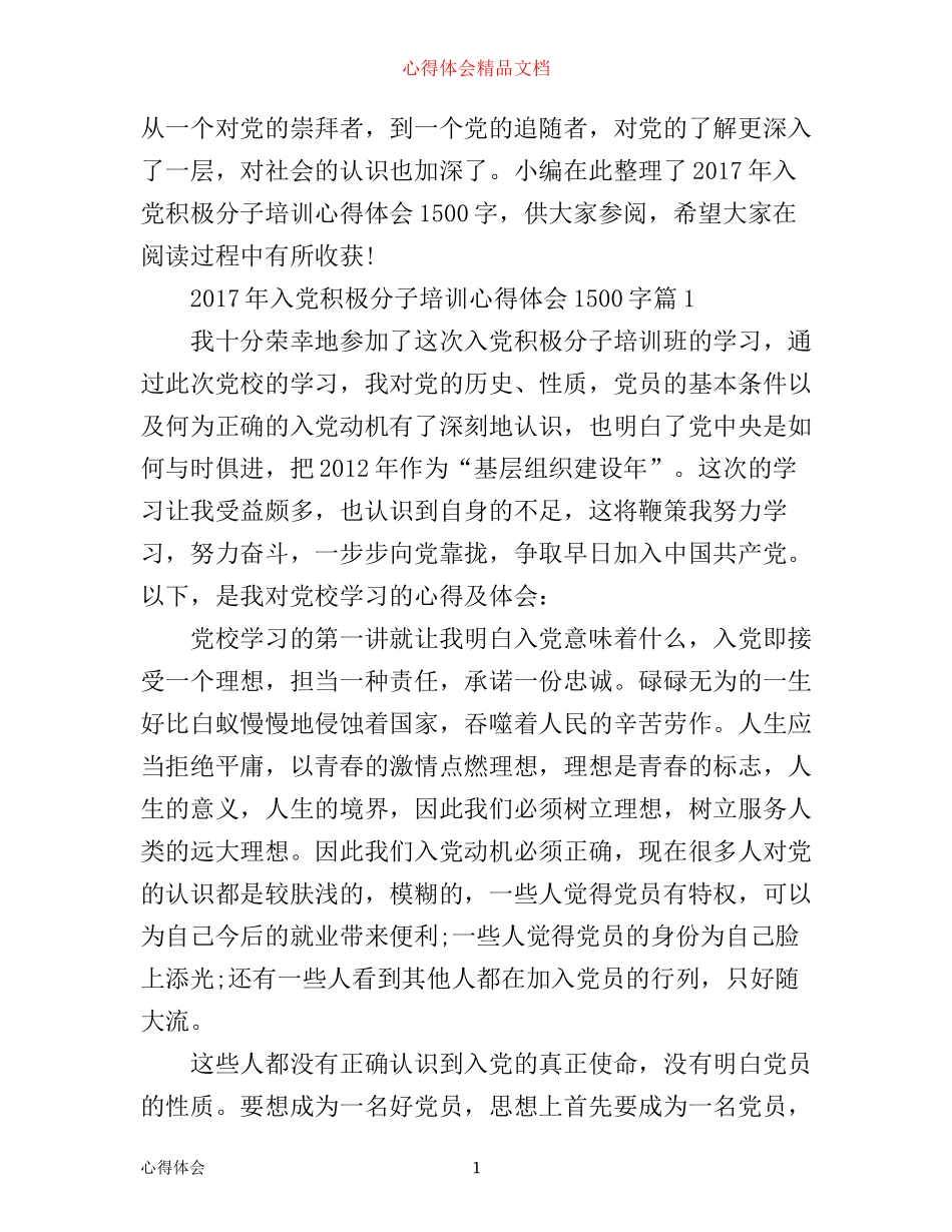 年入党积极分子培训心得体会1500字_第1页