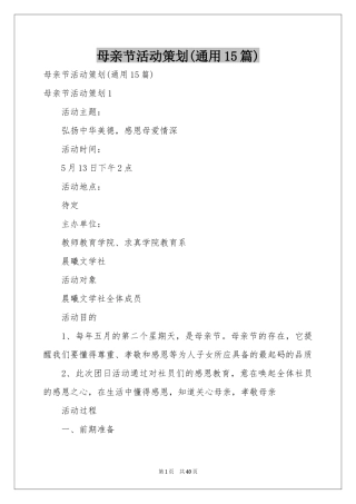 母亲节活动策划(通用15篇)