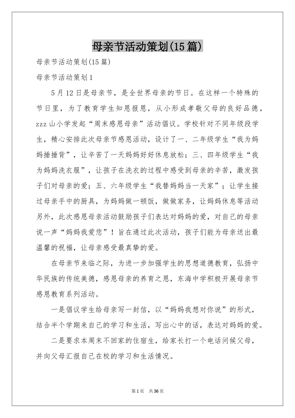 母亲节活动策划(15篇)_第1页