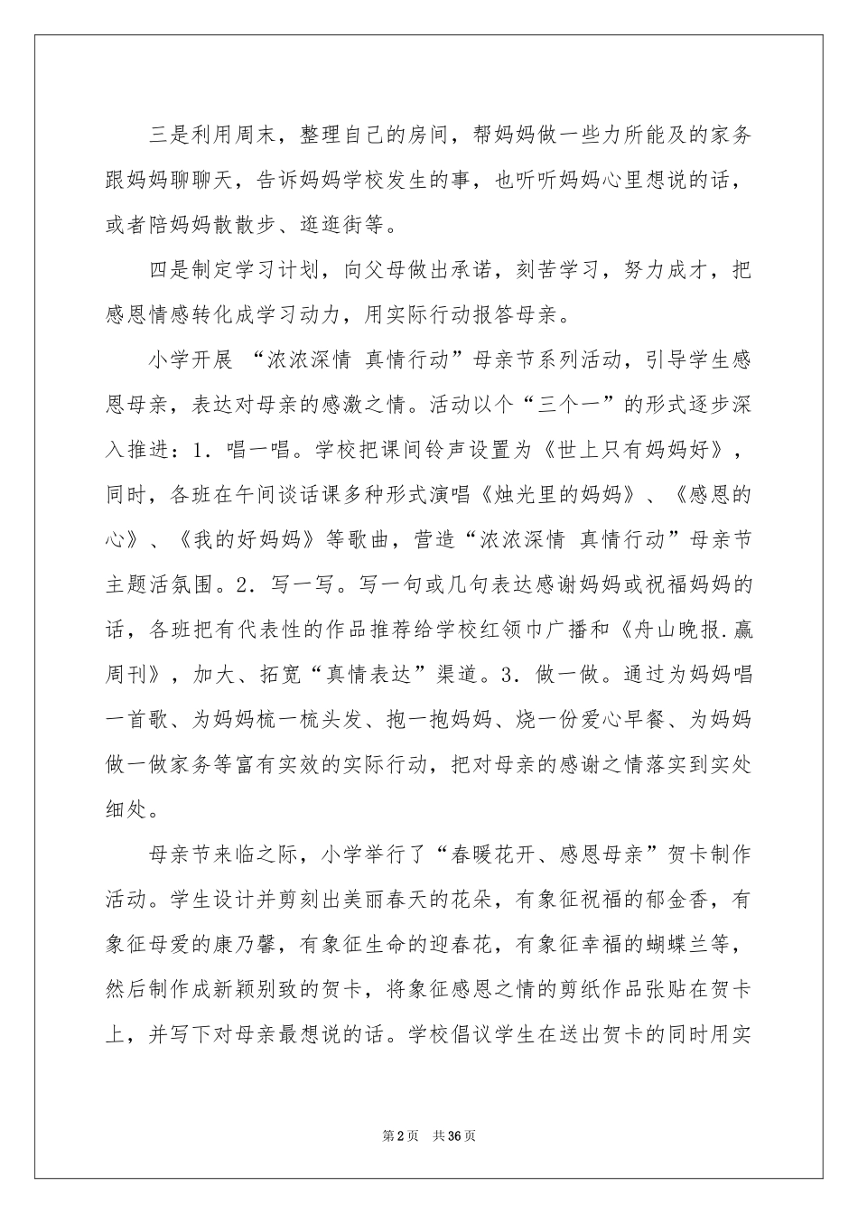母亲节活动策划(15篇)_第2页