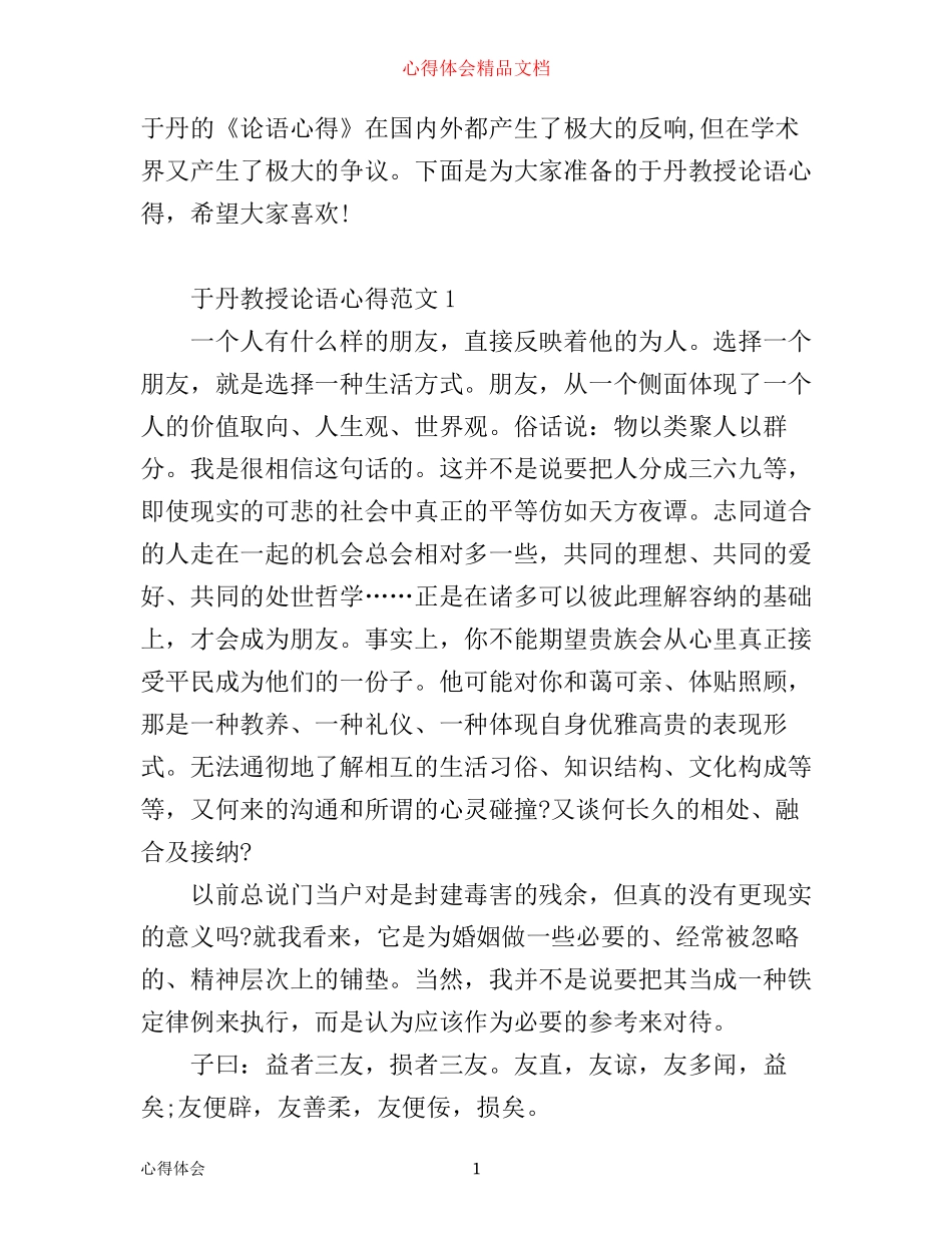 于丹教授论语心得3篇_第1页