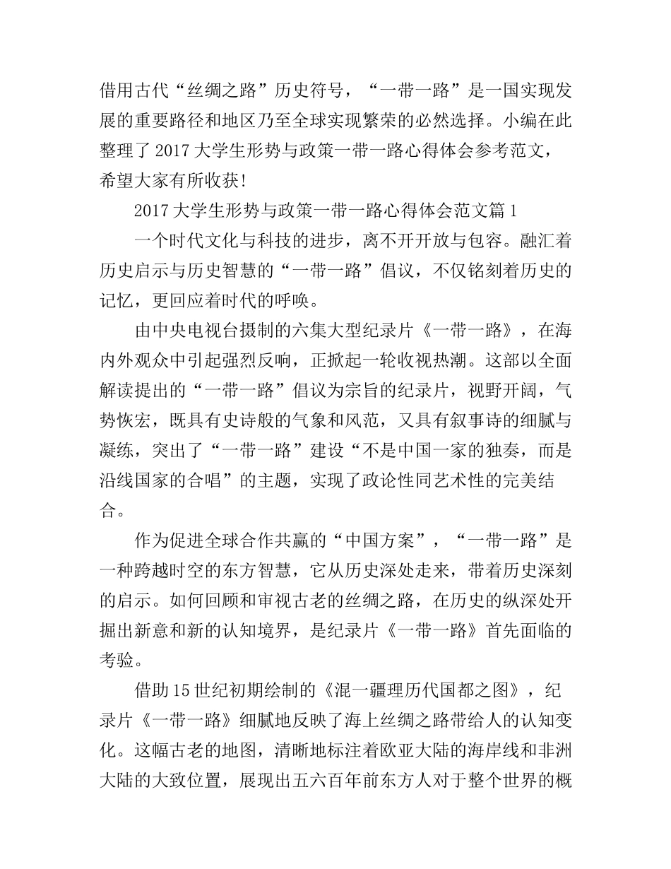 2017大学生形势与政策一带一路心得体会范文_第1页