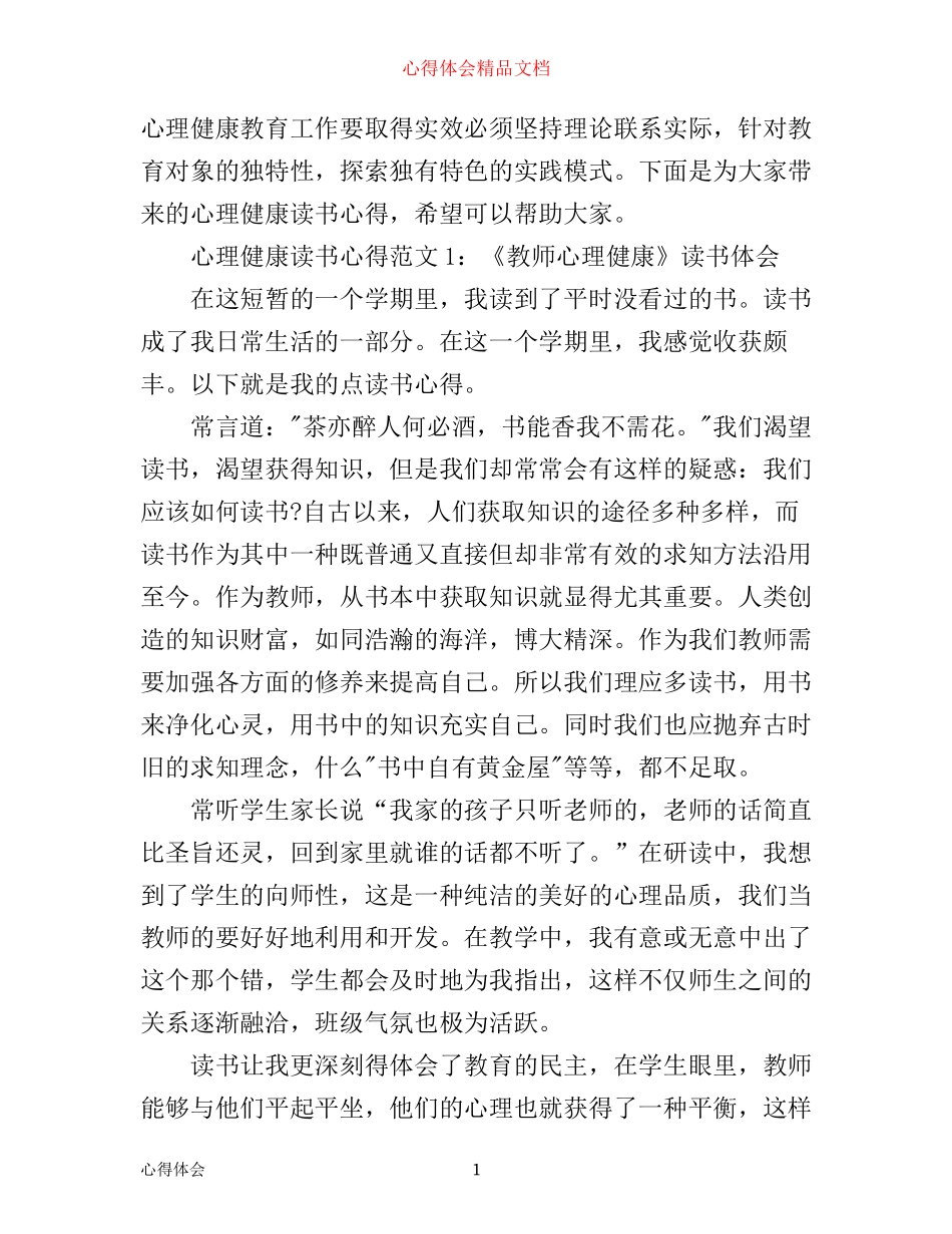 心理健康读书心得3篇_第1页