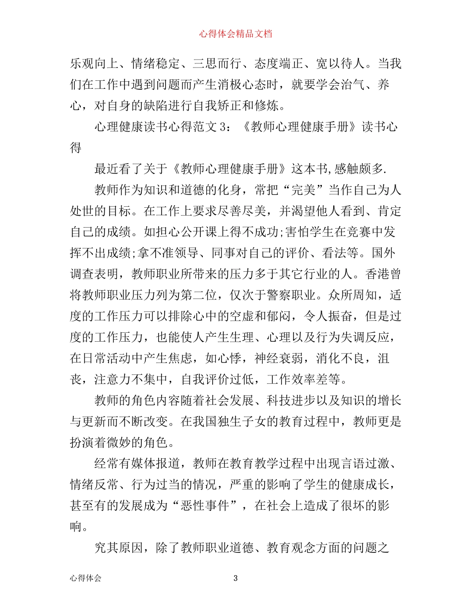 心理健康读书心得3篇_第3页