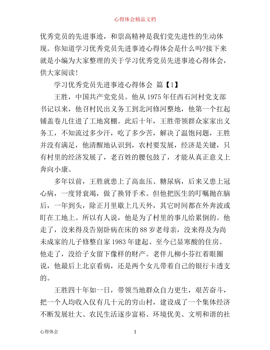 学习优秀党员先进事迹心得体会_第1页