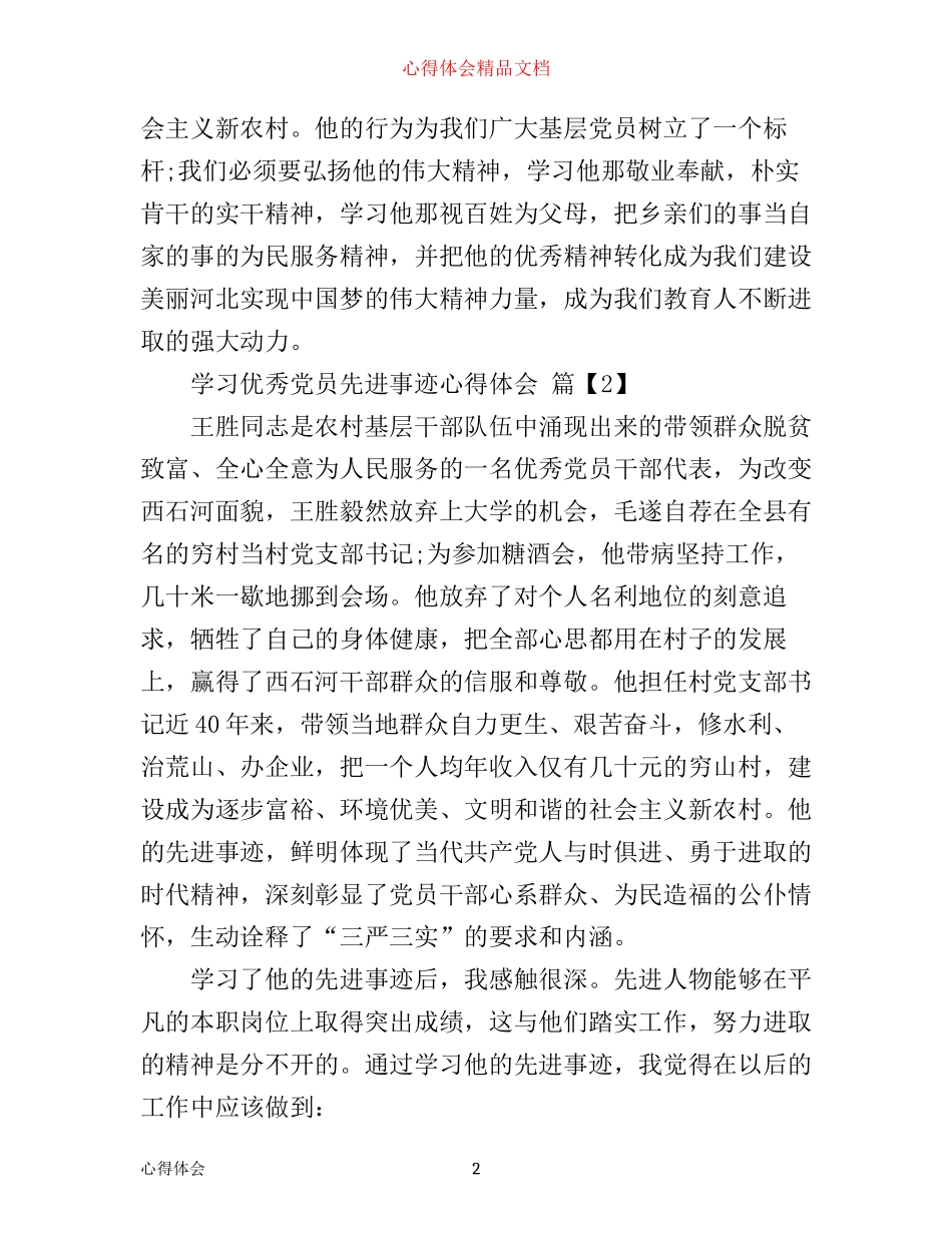 学习优秀党员先进事迹心得体会_第2页