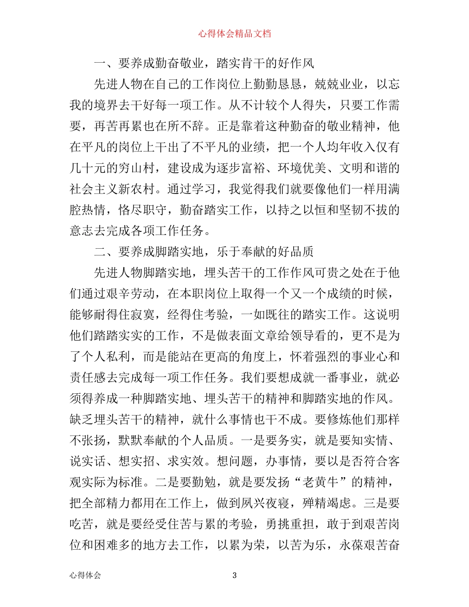 学习优秀党员先进事迹心得体会_第3页