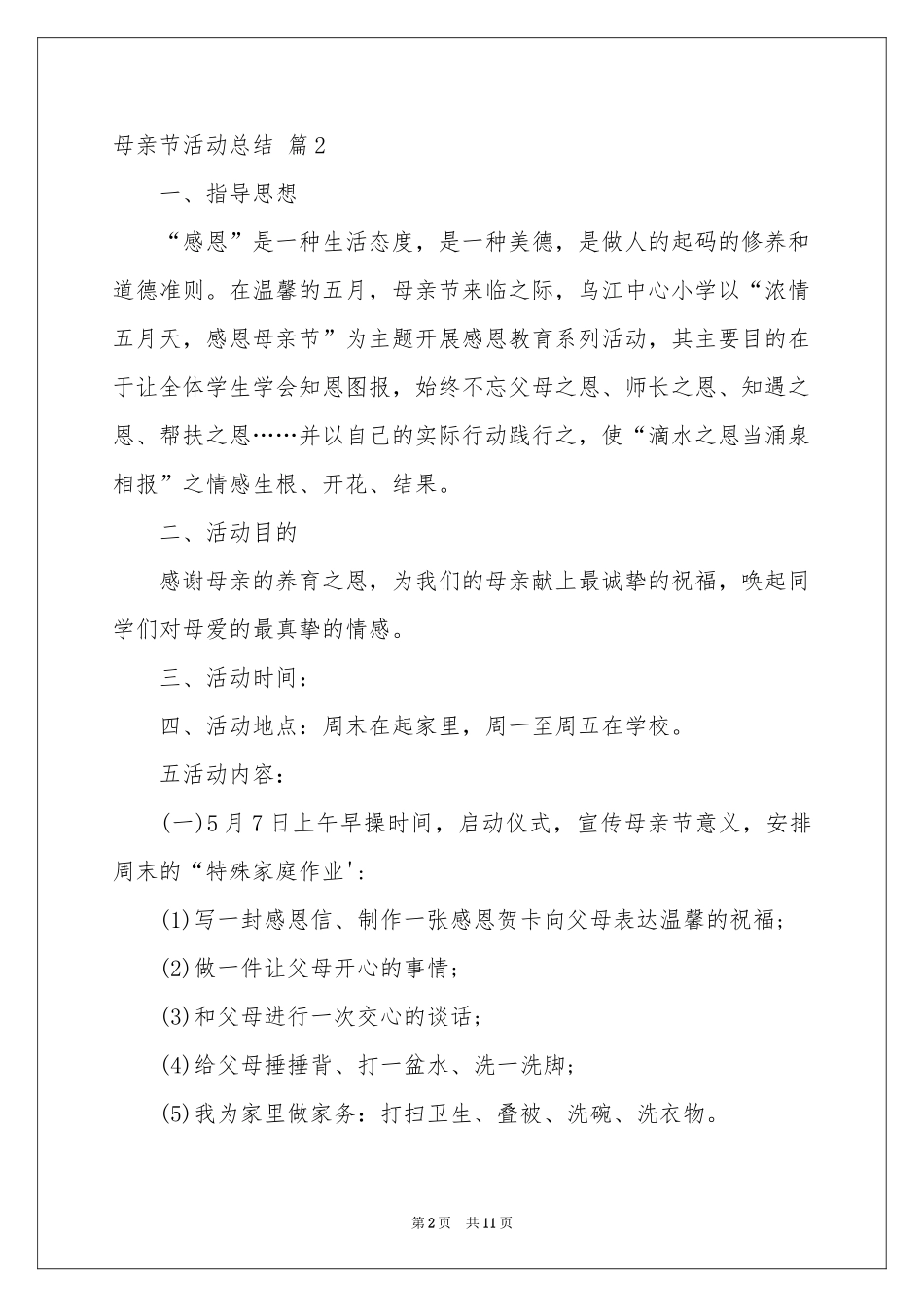 母亲节活动参考总结七篇_第2页