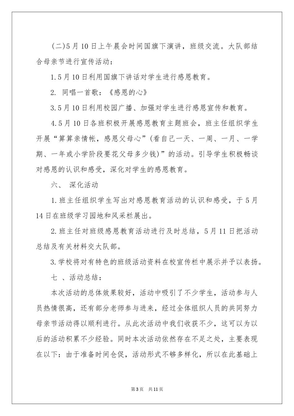 母亲节活动参考总结七篇_第3页