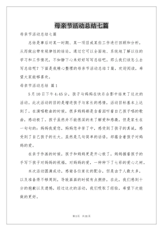 母亲节活动参考总结七篇