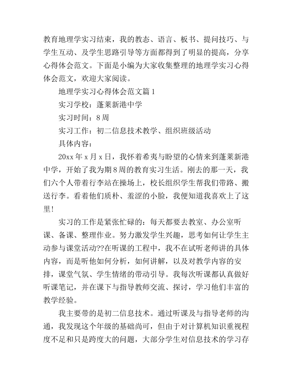 地理学实习心得体会范文_第1页