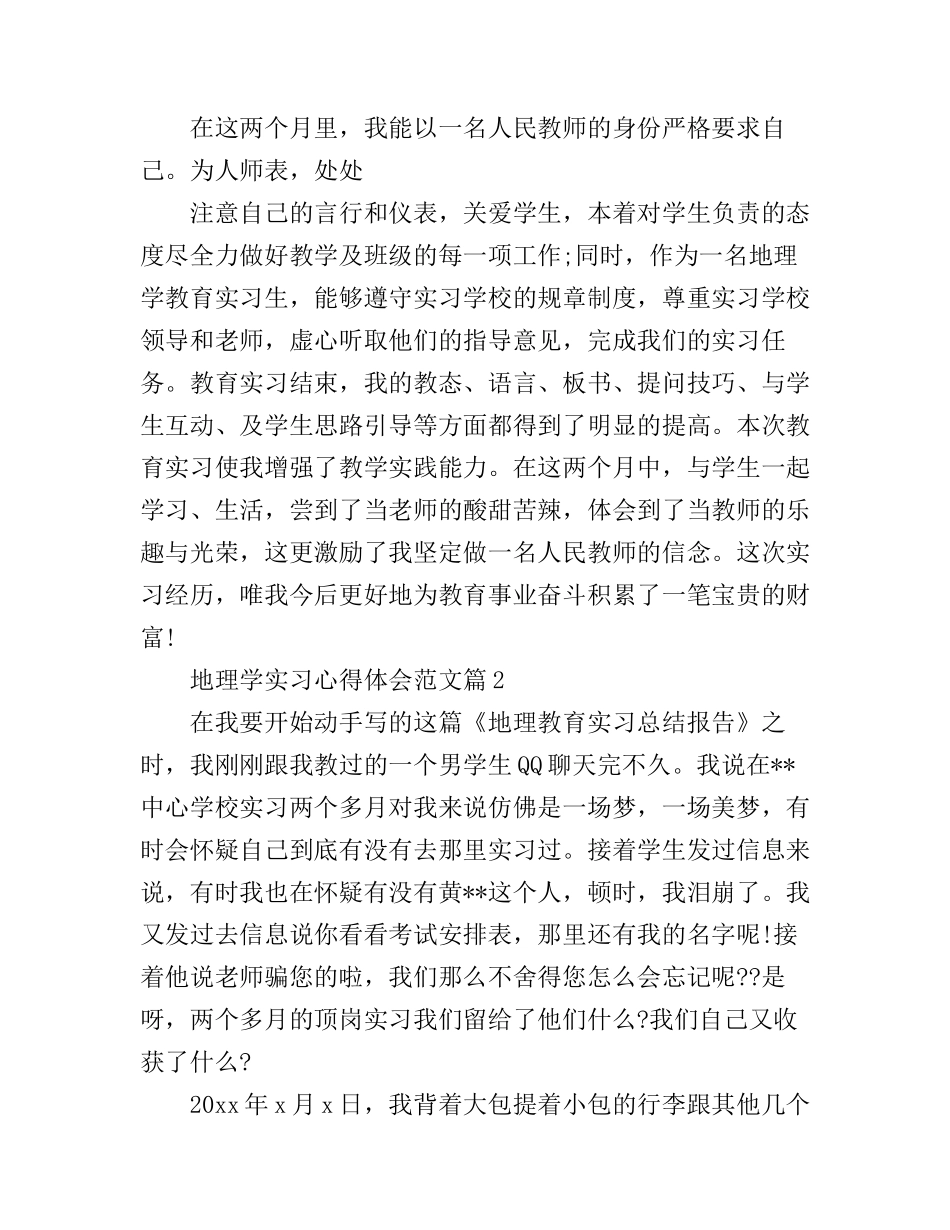 地理学实习心得体会范文_第3页
