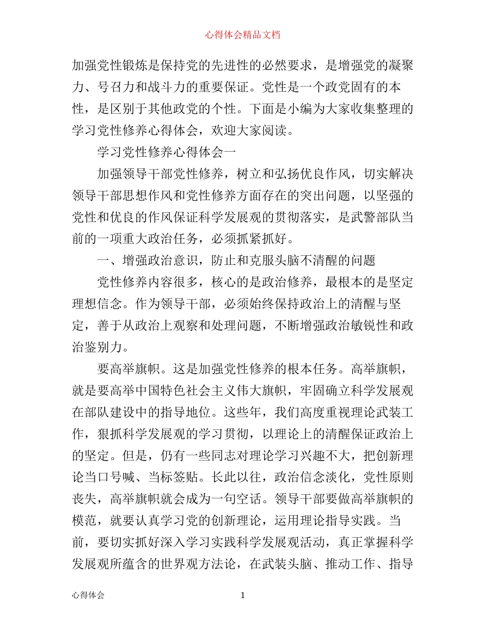 学习党性修养心得体会_第1页