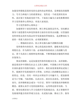 学习党性修养心得体会