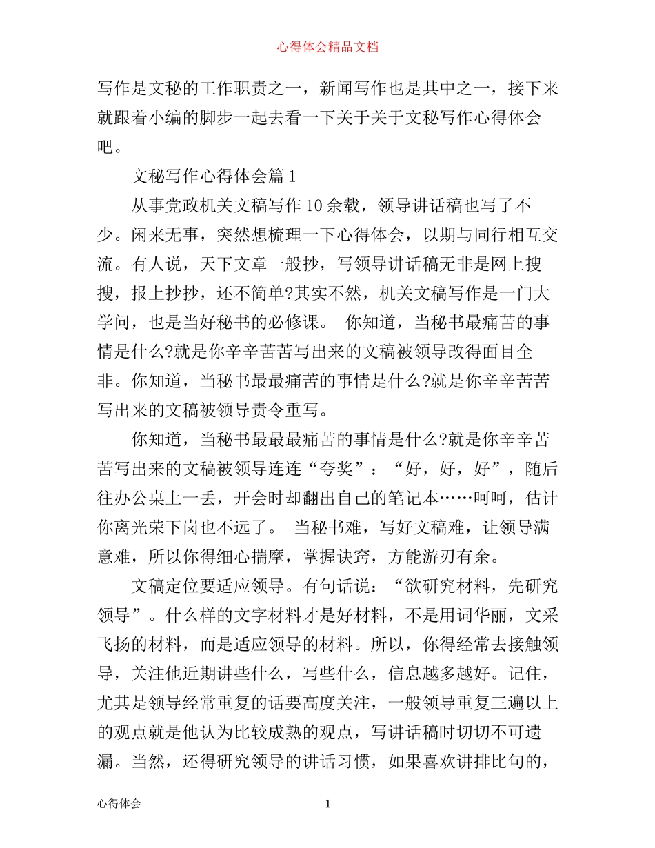 文秘写作心得体会_第1页