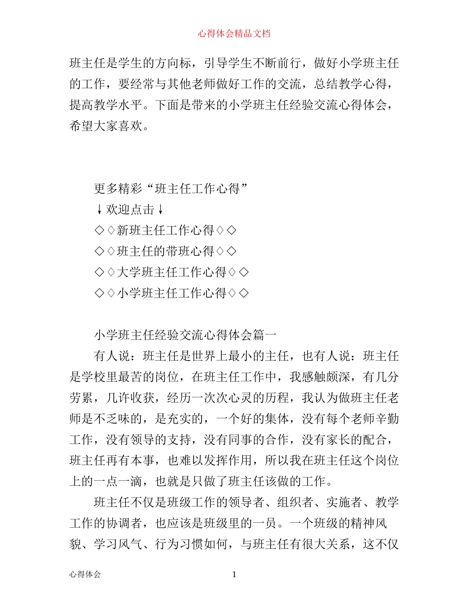 小学班主任经验交流心得体会_第1页