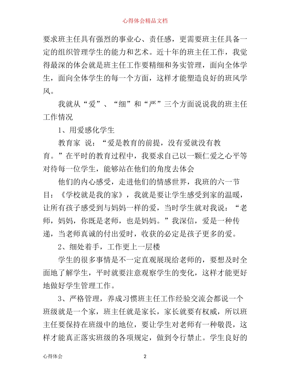小学班主任经验交流心得体会_第2页