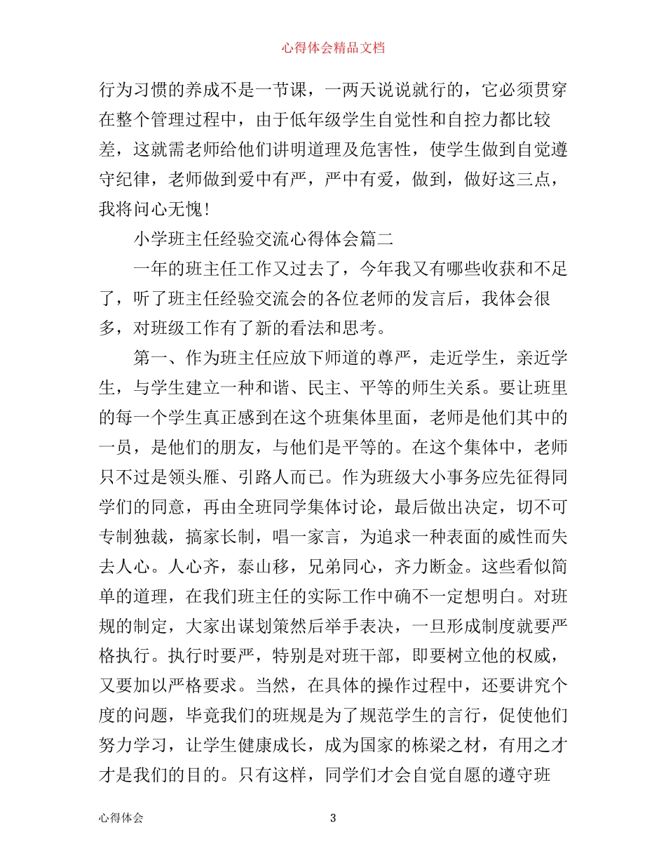小学班主任经验交流心得体会_第3页